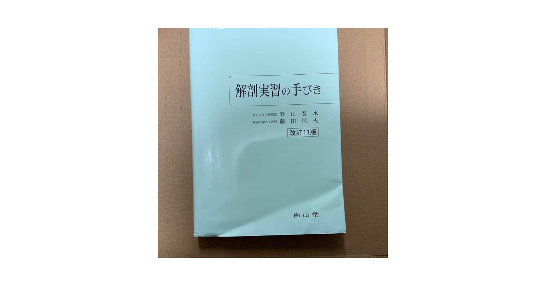 実習解剖学 Amazon.co.jp: 実習解剖学 : 山田 致知, 萬年 甫: 本
